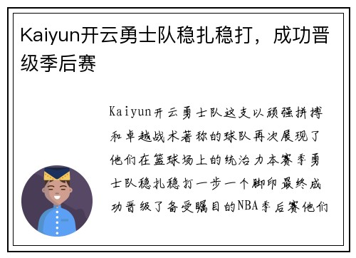 Kaiyun开云勇士队稳扎稳打，成功晋级季后赛