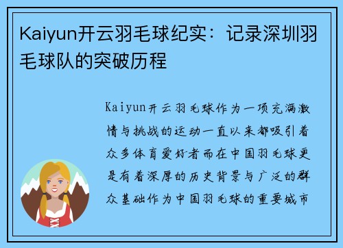 Kaiyun开云羽毛球纪实：记录深圳羽毛球队的突破历程